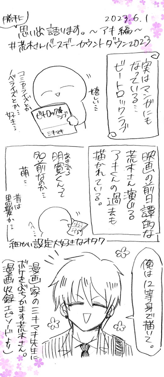 ⭐️勝手にキャラへの思い出を語る漫画⭐️〜アキ 編〜

ビートロック☆ラブは、特典映像で荒木さんが元気にはっちゃけてる方で沢山写ってて素晴らしいです。アキくんもベリキュート。コミックの方もインタビューや対談付きでとても良いよ🥰📕💕

ついに6月!!!
当日まで2週間でーす!!!🥳🥳🥳🎉🎉🎉 
