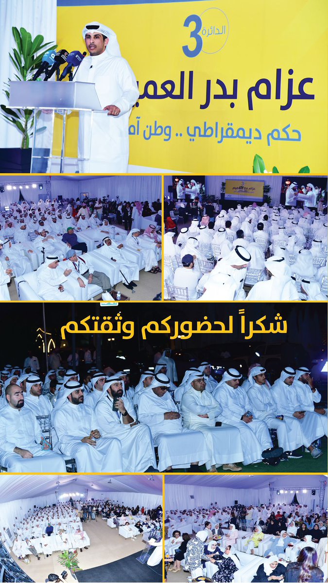 azzamalomaim's tweet photo. شكراً لحضوركم الكريم، وشكراً لثقتكم ودعمكم المستمر. 

#عزام_العميم
#الدائرة_الثالثة
#مجلس_2023
#انتخابات_الأمة_2023 https://t.co/1EE8hQ5UO8