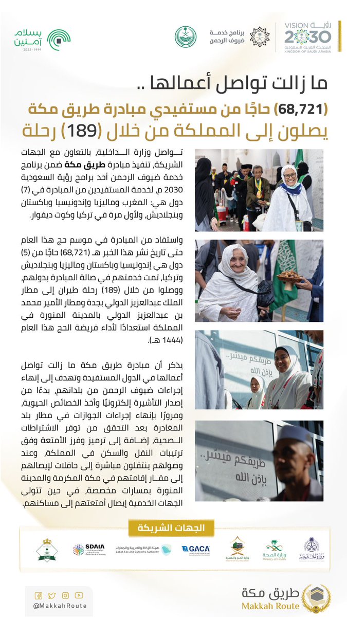 MakkahRoute's tweet photo. مستمرة حتى انتهاء أعمالها .. وصول (68,721) حاجًا من مستفيدي #مبادرة_طريق_مكة إلى المملكة من خلال (189) رحلة.
#بسلام_آمنين
#رؤية_السعودية_2030 https://t.co/nz74OMFu7a