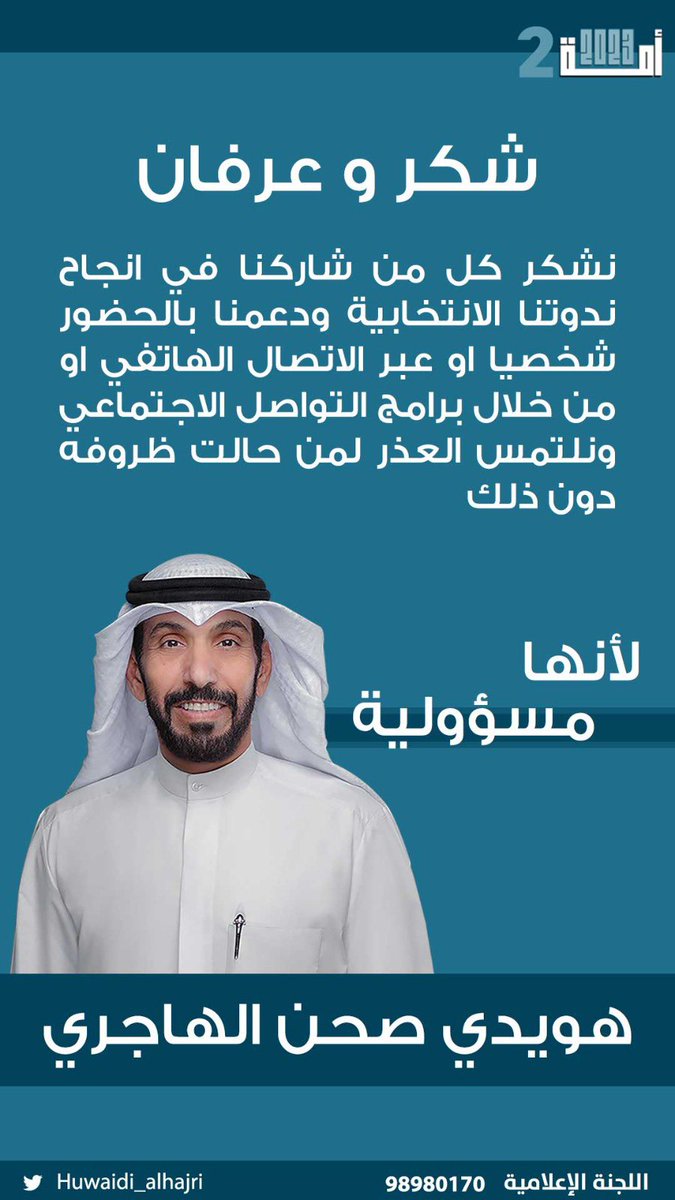 HuwaidiAlhajri_'s tweet photo. - كل الشكر لأبناء الدائرة الثانية على حضوركم و تشريفكم لـ مرشحكم هويدي الهاجري . 

#هويدي_الهاجري https://t.co/3ENu6EMEMg