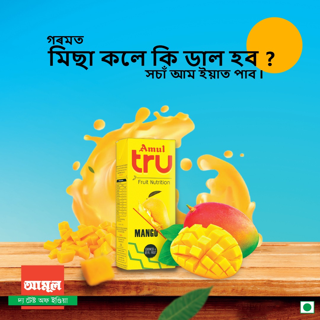 AmulAssam's tweet photo. আমৰ খবৰ, আমাৰ ওচৰত I
#Amul #amulassam #amulinassm #AmulTru #amultrumango #amultrumangojuice #loveforAssam #loveforfood https://t.co/EKjaOad1c0