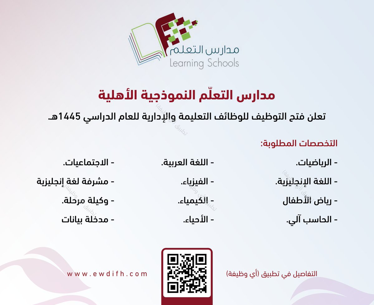 ewdifh's tweet photo. (🔴) #الوظائف_التعليمية والإدارية:

▪️ (رياضيات، لغة إنجليزية، رياض أطفال، لغة عربية، اجتماعيات، حاسب آلي) وأخرى.
▪️ تشمل وظائف إدارية (مدخلة بيانات).

مدارس التعلّم النموذجية الأهلية تعلن فتح التوظيف للوظائف التعليمة والإدارية للعام الدراسي ١٤٤٥هـ.

رابط: https://t.co/myOKrojHX3 https://t.co/scQHqX327H