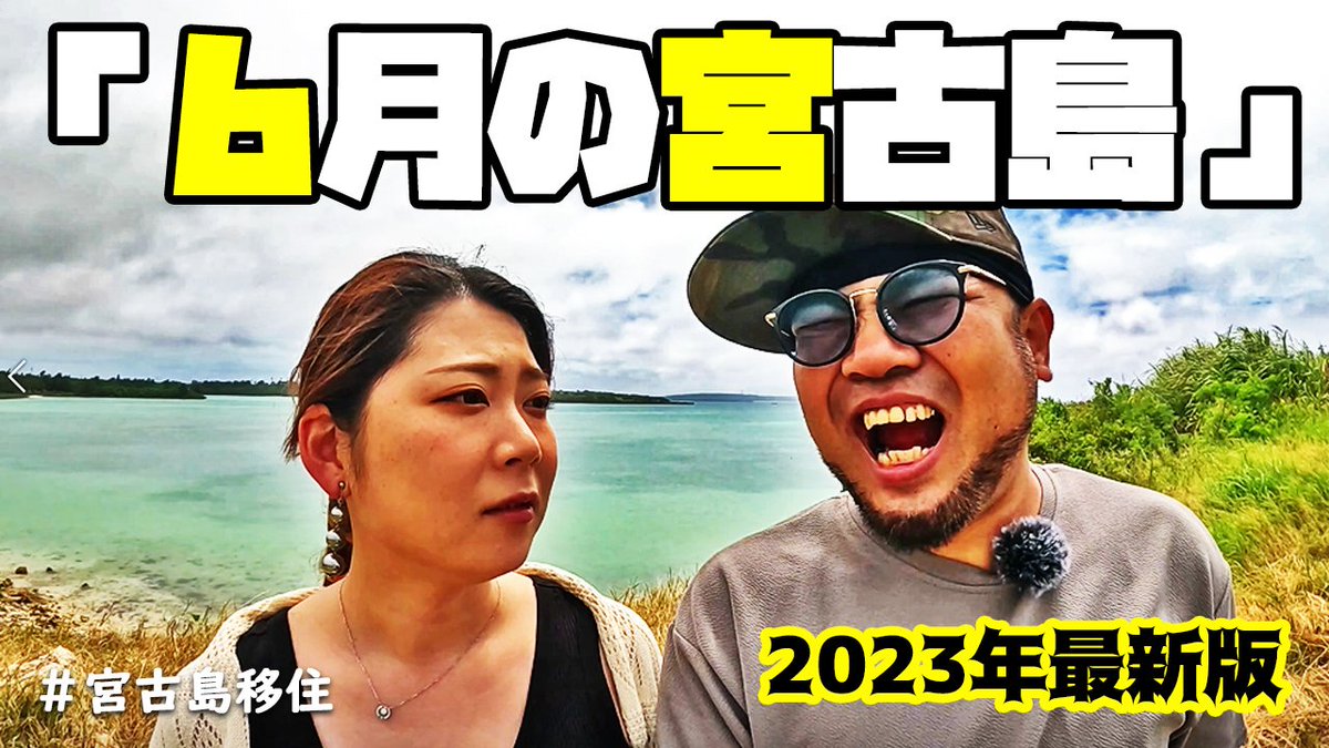 DaiTake7's tweet photo. 宮古島旅行に６月は…

詳しくはYou Tubeを見てね～
https://t.co/ZG05KvpU4S

#宮古島旅行
#宮古島
#沖縄
#沖縄旅行
#台風2号 https://t.co/znnQzBhhgq