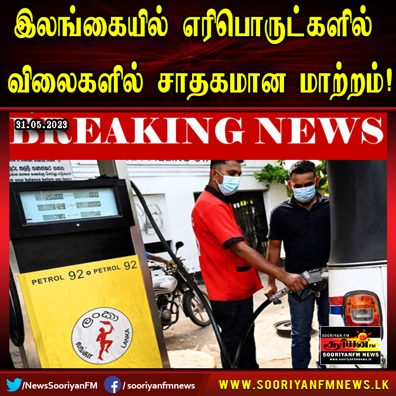 NewsSooriyanFM's tweet image. இலங்கையில் எரிபொருட்களில் விலைகளில் சாதகமான மாற்றம்!

மேலும் வாசிக்க  &amp;gt;&amp;gt;&amp;gt;&amp;gt;   shorturl.at/cjO49

#Sooriyanfm #Sooriyannews #Hirunews #lk #Tamilnews #Srilanka #colombo #Sooriyannews #Hirunews #SLnews #lka #tamilbreakingnews #tamilworldnews #tamiltrending #tamilsrilanka