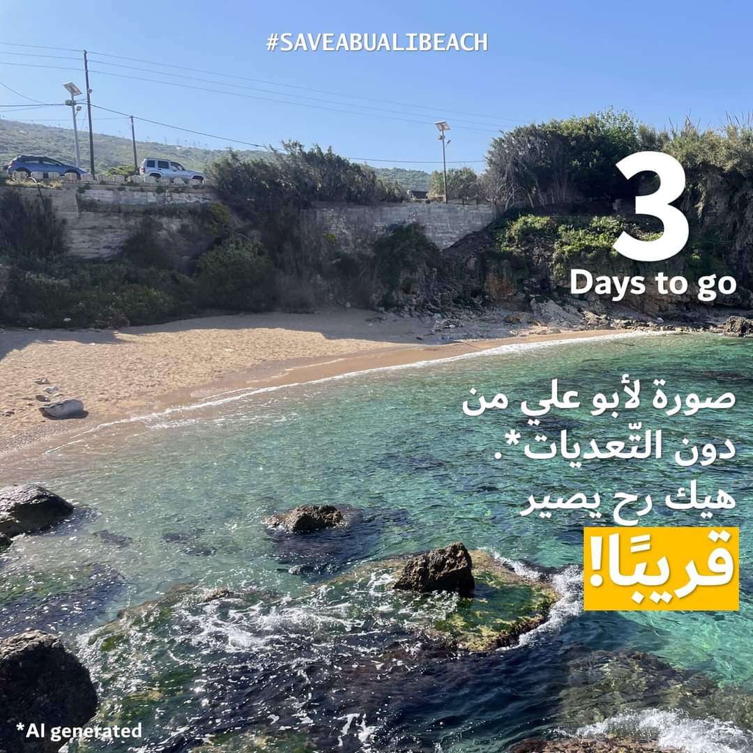 saveabualibeach's tweet photo. باقي 3 ايام لتنفيذ القرار الصادر لإزالة التعديات عن أبو علي.
شو بعدك ناطر؟
يلّا نفِّذ!ِ
#saveabualibeach #الشط_لكل_الناس #nahnoo https://t.co/bNRPPQ9G12