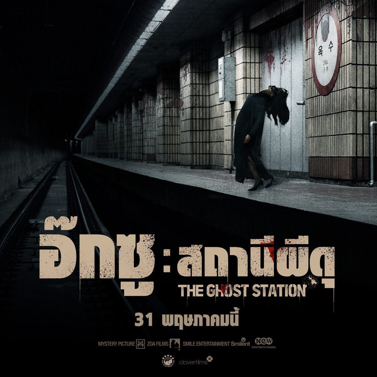 lolitascak3's tweet photo. และเรื่องราวของสถานีรถไฟผีสิงก็ถูกหยิบนำไปสร้างเป็นหนังสยองของเกาหลี #อ๊กซูสถานีผีดุ #TheGhostStation ที่เล่าตำนานของสถานีอ๊กซู สถานีที่ขึ้นชื่อว่าผีดุที่สุดในโซล จนบางคนไม่อยากรอรถไฟในสถานีนี้คนเดียว เรื่องนี้คนเขียนบทคนเดียวกับ The Ring หนังเข้าฉายในโรงแล้ววันนี้ https://t.co/4XaUzEOExE