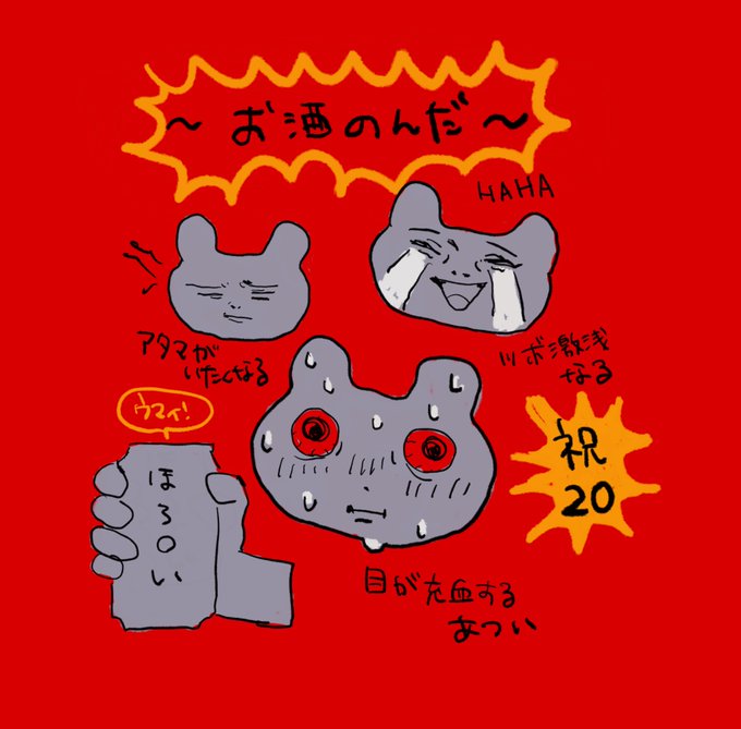 酒が飲める年になったワ