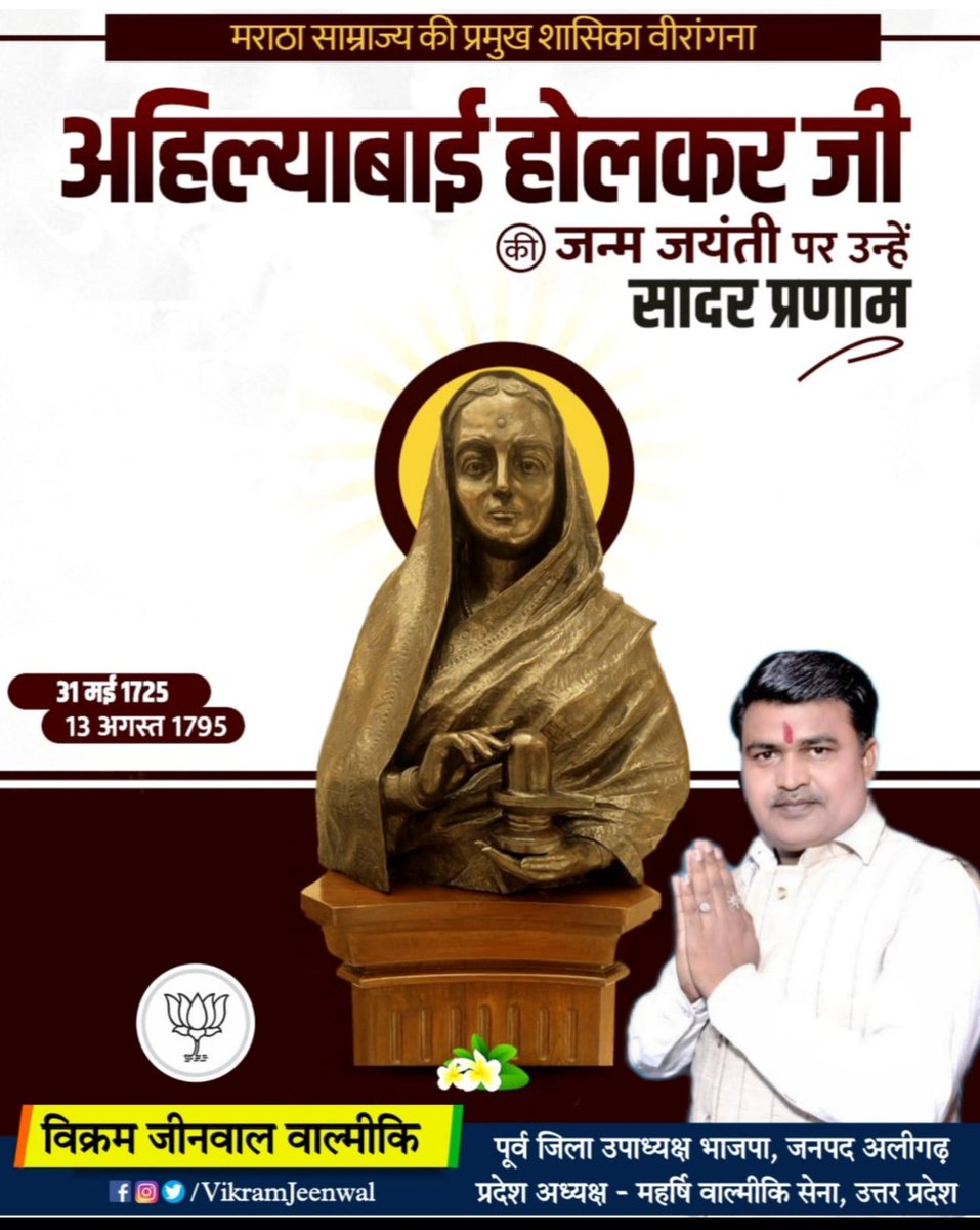 vikram_jeenwal's tweet photo. राजसत्ता और लोकसत्ता के स्वर्णिम इतिहास में न्याय, त्याग और ममता की प्रतिमूर्ति माँ देवी अहिल्याबाई होलकर को उनके परोपकारी कार्यो के लिए सदैव याद किया जाता है।   

महारानी अहिल्याबाई होल्कर जी की जयंती पर सादर नमन।
#देवी_अहिल्याबाई_होलकर #DeviAhilyabaiHolkar https://t.co/9iSKuULsHU
