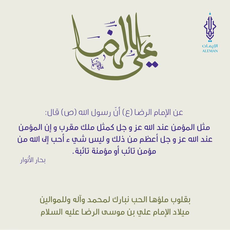 🪻أسعد الله أيامكم بذكرى ميلاد ثامن الحجج أنيس النفوس الإمام علي بن موسى الرضا ﴿؏﴾ ..