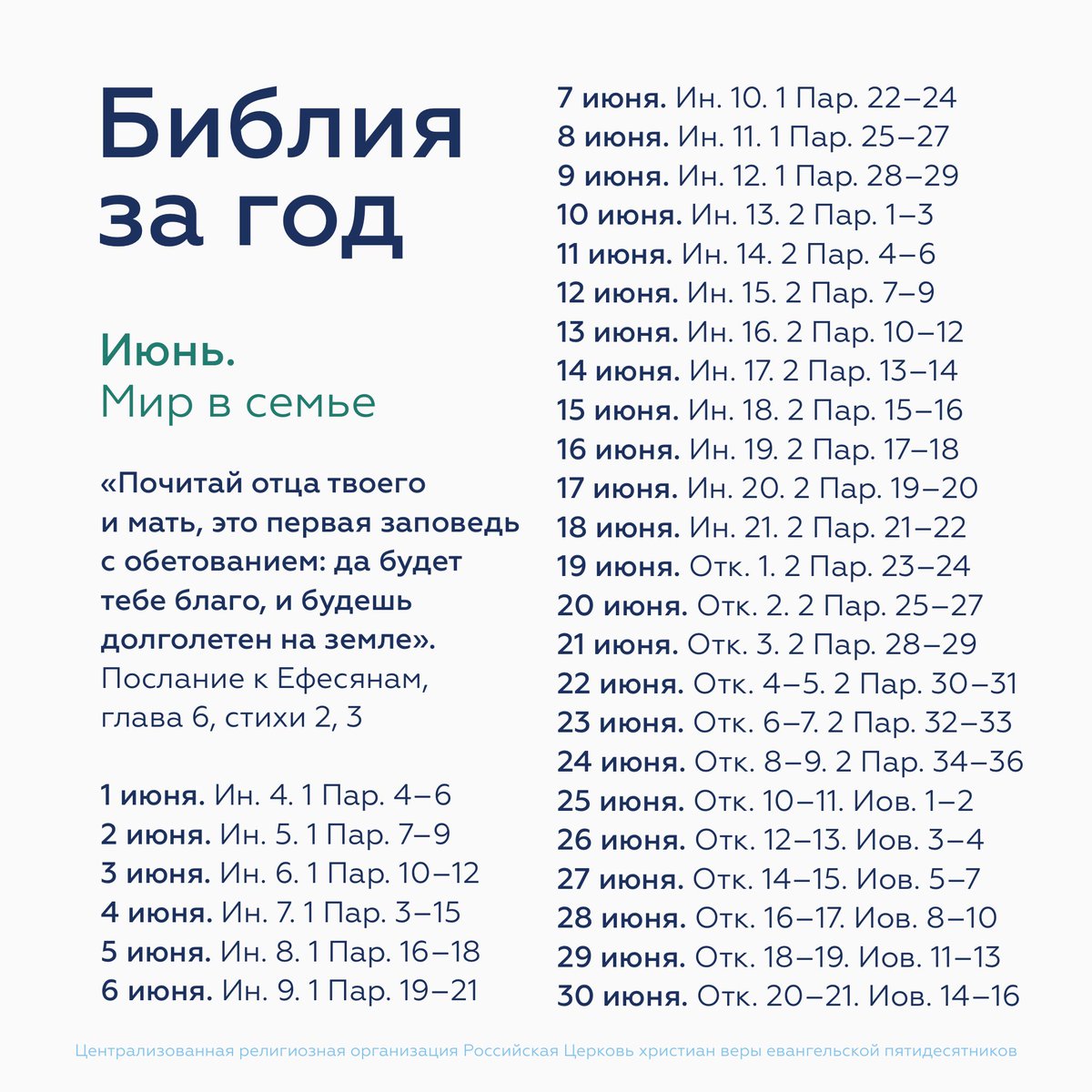 NOVIZAVET's tweet photo. Продолжаем читать Библию по плану. Он посвящён теме года — миротворчеству и примирению людей со Христом и друг с другом и составлен так, чтобы прочитать Библию за год.  

#РЦХВЕ #Библия #ПланЧтенияБиблии https://t.co/AJ7KawPSkD