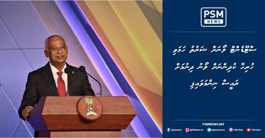 ސްޓޫޑެންޓް ލޯނަށް ޝަރުތު ހަމަވި ހުރިހާ ކުދިންނަށް ލޯނު ދިނުމަށް ރައީސް ނިންމަވައިފި psmnews.mv/121763