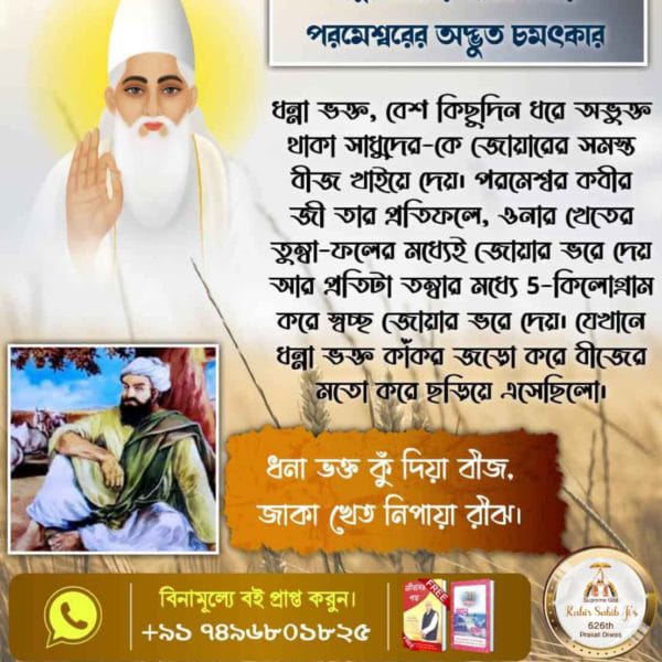 KajalDassi7's tweet photo. #কবীর_পরমেশ্বরের_চমৎকার

God Kabir Prakat Diwas 4 June
পূর্ণ পরমাত্মা কবীর জী ধর্মদাস,গরিব দাস, দাদু দাস এবং নানক দেবের মতো পূণ্য আত্মাদের নিজের তত্ত্বজ্ঞান বুঝিয়ে সকলকে সতভক্তি করিয়ে মোক্ষ লাভের অধিকারী করলেন ।

অধিক জানার জন্য 
  https://t.co/LtiBVN4zpT https://t.co/vviVuLCzHG