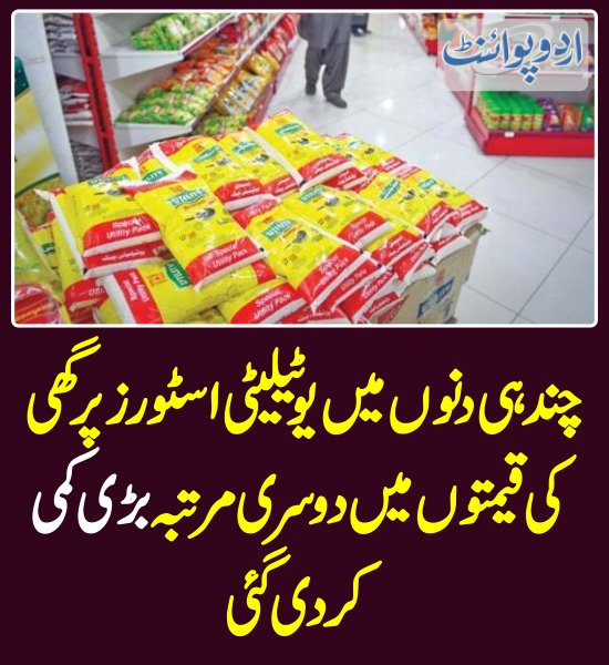 DailyUrduPoint's tweet photo. چند ہی دنوں میں یوٹیلیٹی اسٹورز پر گھی کی قیمتوں میں دوسری مرتبہ بڑی کمی کر دی گئی
https://t.co/NShx2XXaSi
@CMShehbaz @MIshaqDar50
#CookingOil #CookingOilPrice #UtilityStores #CookingGhee #Ghee https://t.co/fZc3GGnnhW
