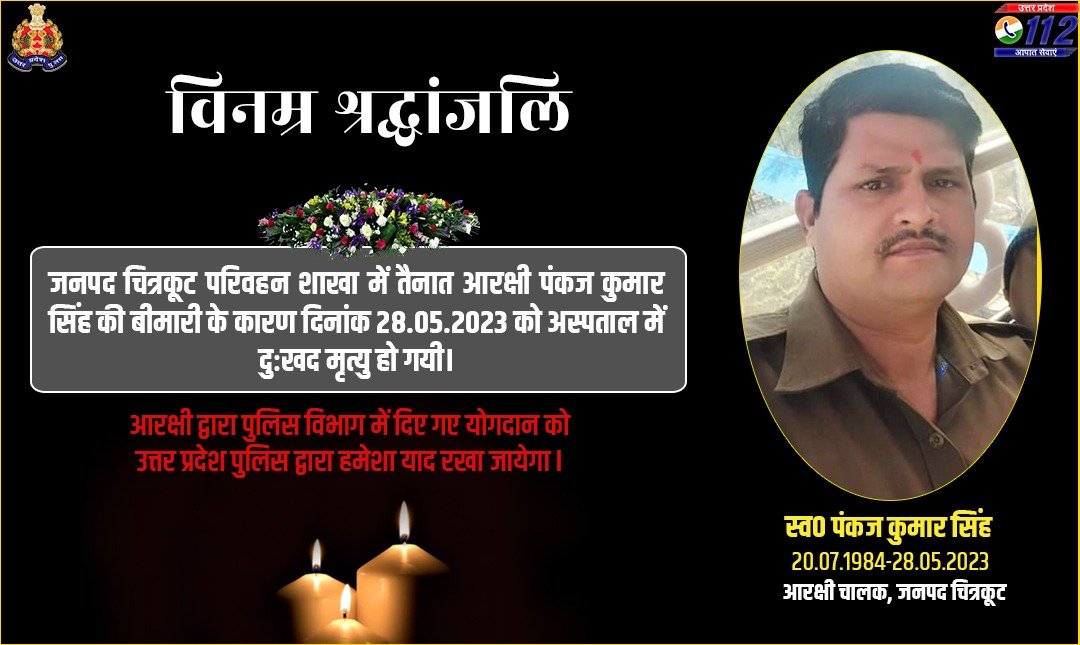 वर्ष 2004 में पुलिस विभाग में भर्ती एवं जनपद चित्रकूट में आरक्षी चालक के पद पर तैनात स्व0 पंकज कुमार सिंह के दुःखद निधन पर उ0प्र0 पुलिस परिवार की ओर से विनम्र श्रद्धांजलि।      

ईश्वर से प्रार्थना है कि दिवगंत आरक्षी की आत्मा को शांति और परिजनों को संबल दें    

शत् शत् नमन🙏