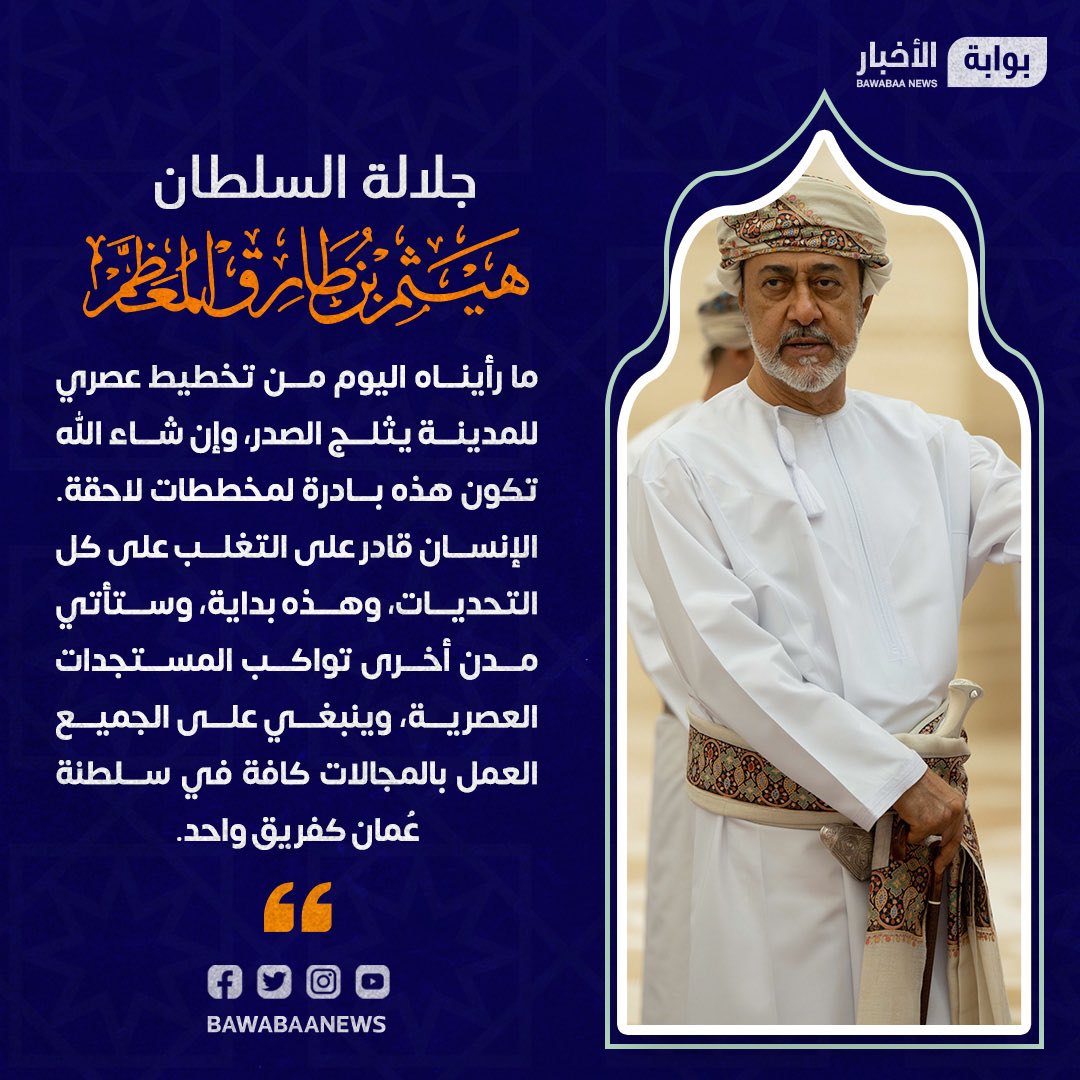 alyahyai's tweet photo. اجتماع #مجلس_الوزراء نتائجه تثلج الصدر مع تدشين  #مدينه_السلطان_هيثم المستقبلية تضم حدائق ومساحات خضراء واسعة وبعثات لرواد المستقبل من ابناء #عُمان ودعم لانتاج المحصول الاهم عالميًا- #القمح وانشاء #صندوق_عُمان_المستقبل 🌾
تحقيق الطموح كما قال حفظه الله يتم بالعمل (كفريق واحد) 🇴🇲 https://t.co/NjZpckgDhQ