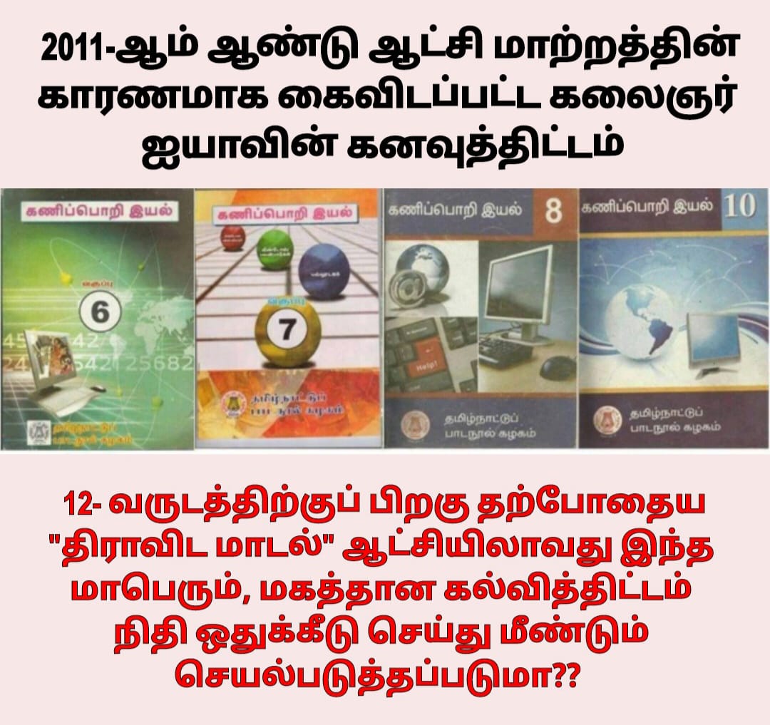 Mahamca81's tweet photo. 2011-ல் ஆட்��ி மாற்றத்தின் காரணமாக கைவிடப்பட்ட கலைஞர் ஐயாவின் கனவுத்திட்டம் 📚 12-வருடத்திற்குப் பிறகு தற்போதைய #திராவிட_மாடல் ஆட்சியிலாவது இந்த  கல்வித்திட்டம் உயிர்ப்பிக்கப்படுமா??
@CMOTamilnadu
@mkstalin
@Udhaystalin
@Anbil_Mahesh
#TNBEDCSVIPS #CSTEACHERS #BEDCS
@TThenarasu https://t.co/L84B6J0LM4