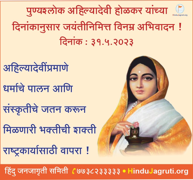 #wednesdaythought 
#WednesdayMotivation
#अहिल्याबाई_होल्कर 
#AhilyabaiHolkarJayanti2023