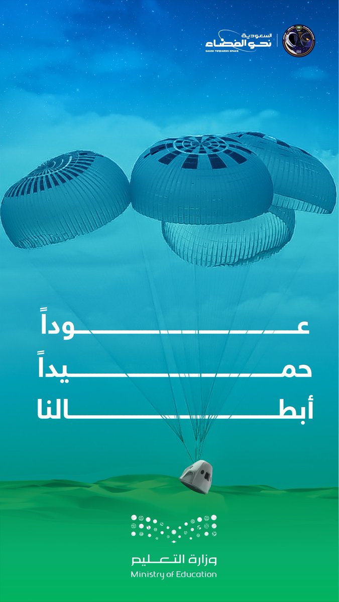 عودًا حميدًا..
لأبطالنا السعوديين 🇸🇦🇸🇦

#نحو_الفضاء