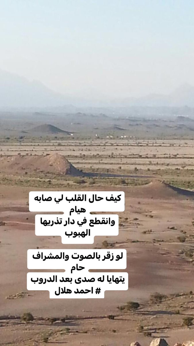 Ahmed29121981's tweet photo. كيف حال القلب لي صابه هيام 
وانقطع في دار تذريها الهبوب

لو زقر بالصوت والمشراف حام 
يتهايا له صدى بعد الدروب 
# احمد هلال https://t.co/nYzrpXpkwL