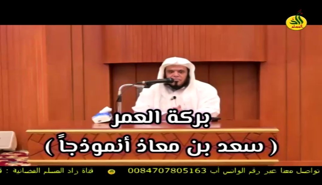بركة العمر ( سعد بن معاذ نموذجاً ) 

لفضيلة الشيخ / بندر بن خلف العتيبي

#زاد_المسلم
#خطب