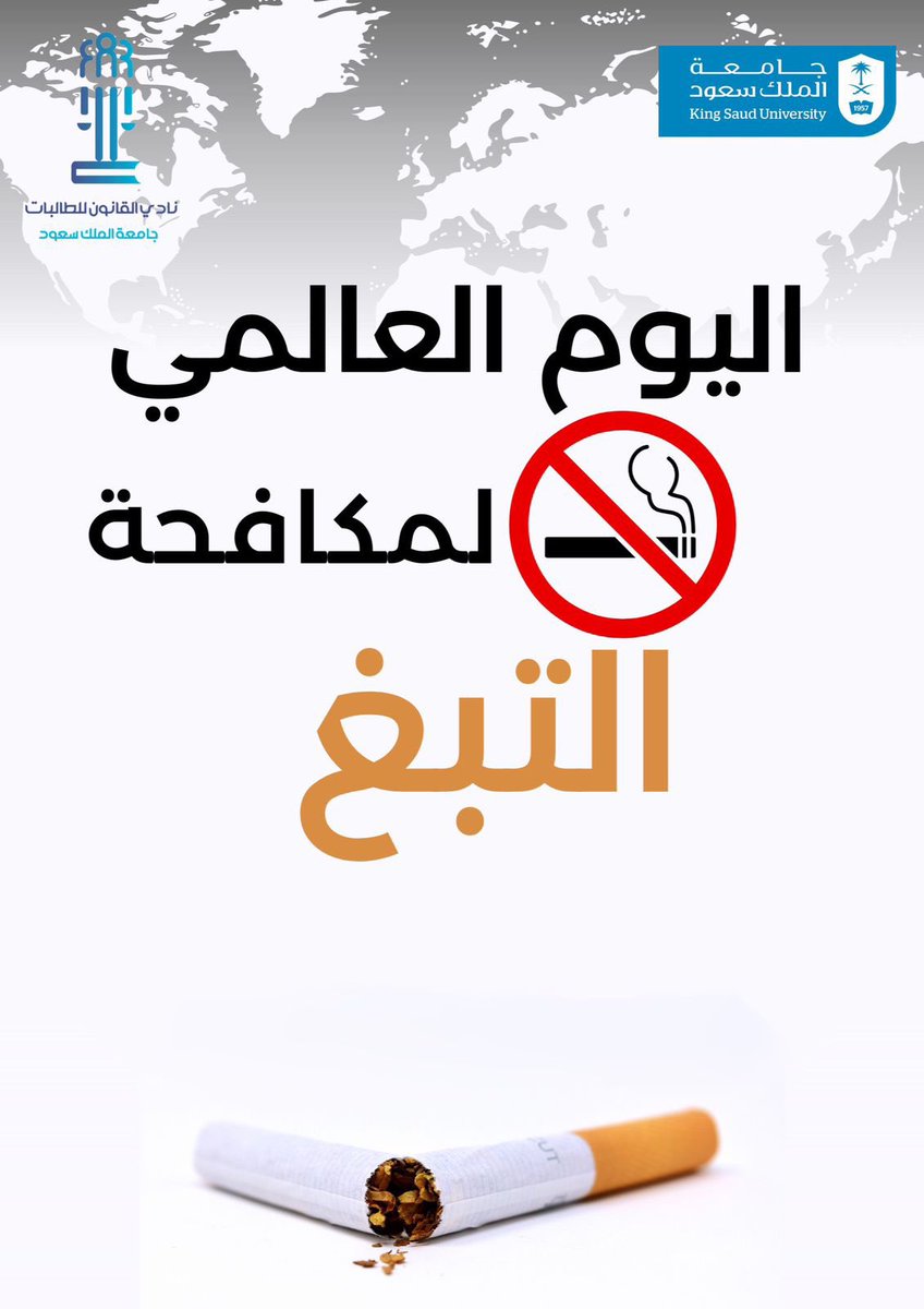 #اليوم_العالمي_لمكافحة_التبغ