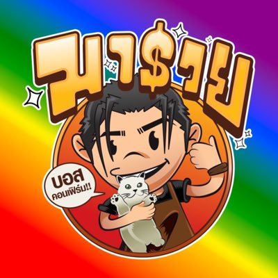 njnnii_1X9X's tweet photo. เป็นความนุบนิบใจ 🫶🏳️‍🌈

#Trofi #YourFirstTrofi
@fort_fts #FortFTS
#น้ําพริกมารวย #namprik_maruayddb
@Bossckm_ #Bosschaikamon 
#PrideMonth https://t.co/THBl1mRa0g