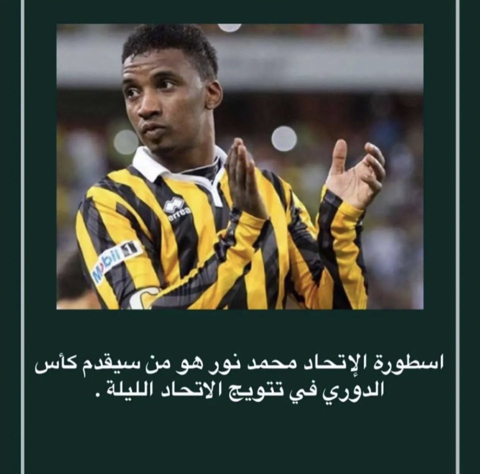 MohammedAlDeaye's tweet photo. الكابتن الكبير والأسطوره السعوديه والإتحاديه محمد نور سيقدم كأس 🏆 الدوري بشكله الجديد يستحق الكابتن الكبير هذا الشرف وهذا الفرح فالإتحاد نادي غير عادي واسطورته نور نجم غير عادي مبروك للإتحاديين جميعاً ومبروك ابو نوران💛🖤 https://t.co/KQJ4m18CiH