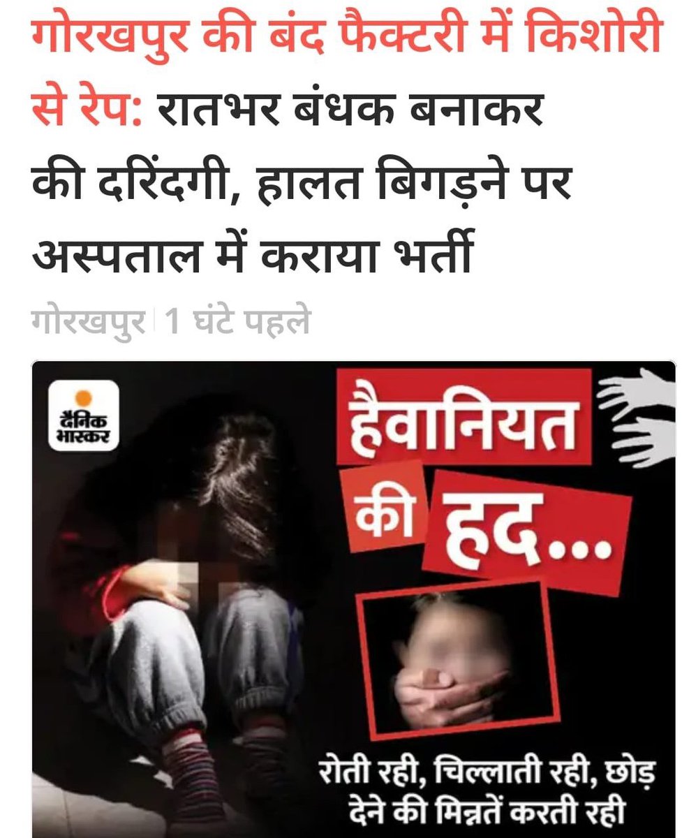 s_afreen7's tweet photo. उत्तर प्रदेश, गोरखपुर

एक हैवान युवक ने 16 साल की बच्ची को जंगल में बंद पड़ी फेक्ट्री में ले गया, फिर बच्ची को बंधक बनाकर रात भर दुष्कर्म किया!

खोराबार गांव की रहने वाली किशोरी को उसके गांव का ही युवक राजन राजभर ने अपनी बातों में उलझाकर कुसम्ही जंगल स्थित बंद फैक्ट्री ले गया!

बच्ची कुछ समझ पाती, इससे पहले ही उसने लड़की को बंधक बना लिया!

विरोध करने पर राजन ने बच्ची की पिटाई भी की!

बच्ची के साथ राजन ने कई बार दुष्कर्म किया और सुबह होते ही वह फरार हो गया!

इस घटना के बाद बच्ची बेहोश हो गई!

होश आया तो वह जैसे तैसे घर पहुंची और अपने परिजनों को पूरी बात बताई!

उसके बाद FIR दर्ज कराई गई!

लड़की की हालत गंभीर है!
अस्पताल मे इलाज चल रहा है!