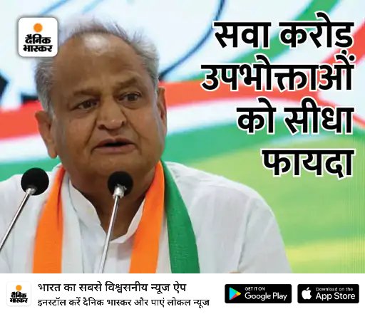 politicalChachu's tweet photo. *राजस्थान में अब 100 यूनिट फ्री बिजली सबको मिलेगी:* 200 यूनिट तक सरचार्ज-शुल्क भी माफ किया; हर कैटेगरी के कंज्यूमर्स को मिलेगा फायदा 
https://t.co/HYAm0FWbkM https://t.co/BG9QlrMKXn