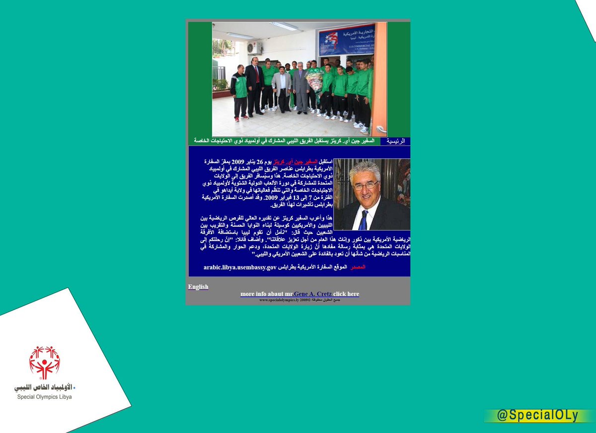 من ارشيف
استقبل السفير جين آي. كريتز يوم 26 يناير 2009 بمقرّ السفارة الأمريكية بطرابلس <a href="/USEmbassyLibya/">U.S. Embassy - Libya</a>عناصر الفريق الليبي المشارك في أولمبياد ذوي الاحتياجات الخاصة
specialolympics.ly/osly/ambasador…
