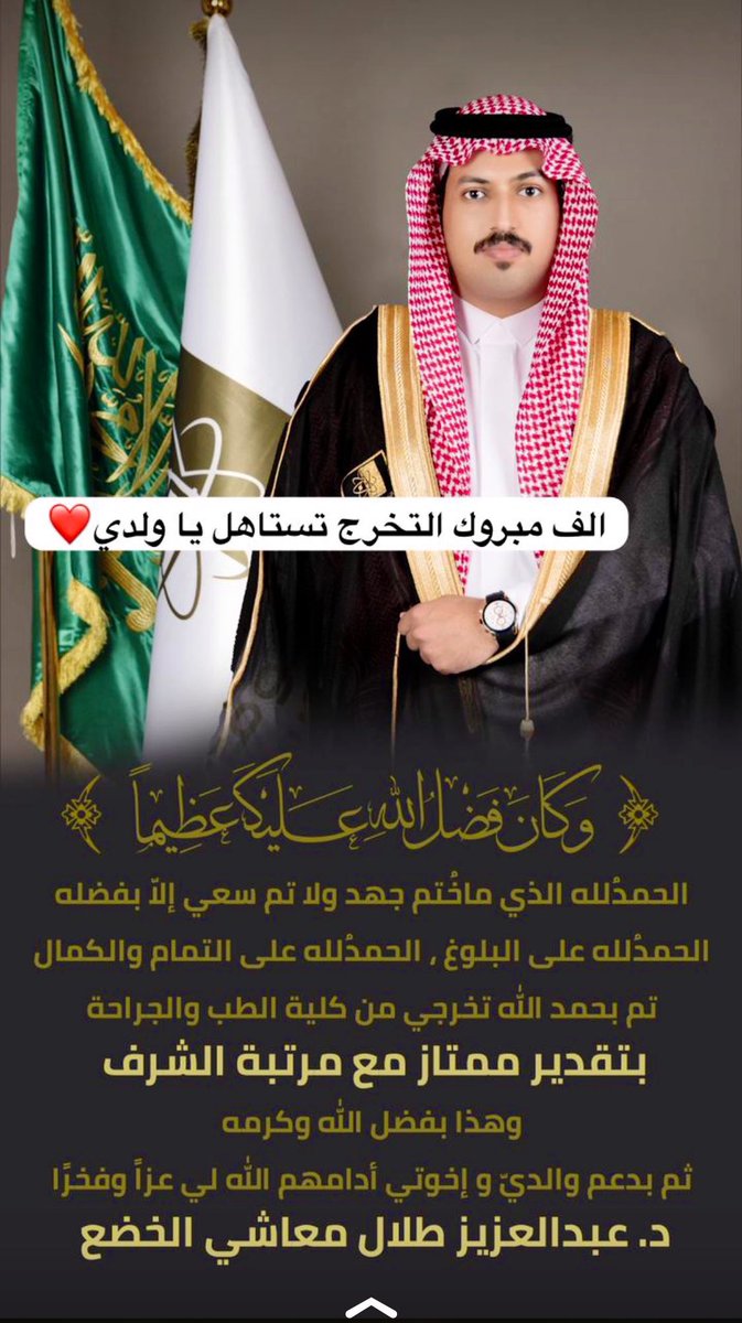 Alrweely133's tweet photo. ماشاء الله تبارك الله
اللهم لك الحمد والشكر بتخرج ابني الدكتور/ عبدالعزيز بن طلال معاشي الخضع    
من جامعة الجوف
وحصوله على درجة البكالوريوس
بتخصص الطب والجراحة
بتقدير ممتاز مع مرتبة الشرف
نسأل الله له التوفيق والسداد في خدمة الدين و الوطن 
ومنها الى اعلى المراتب https://t.co/LGIgIDCBhO