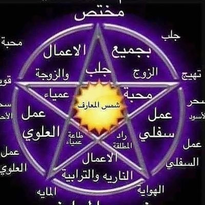 الساحره والمعالج ابو لياس tweet media