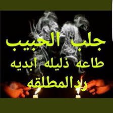 الساحره والمعالج ابو لياس tweet media
