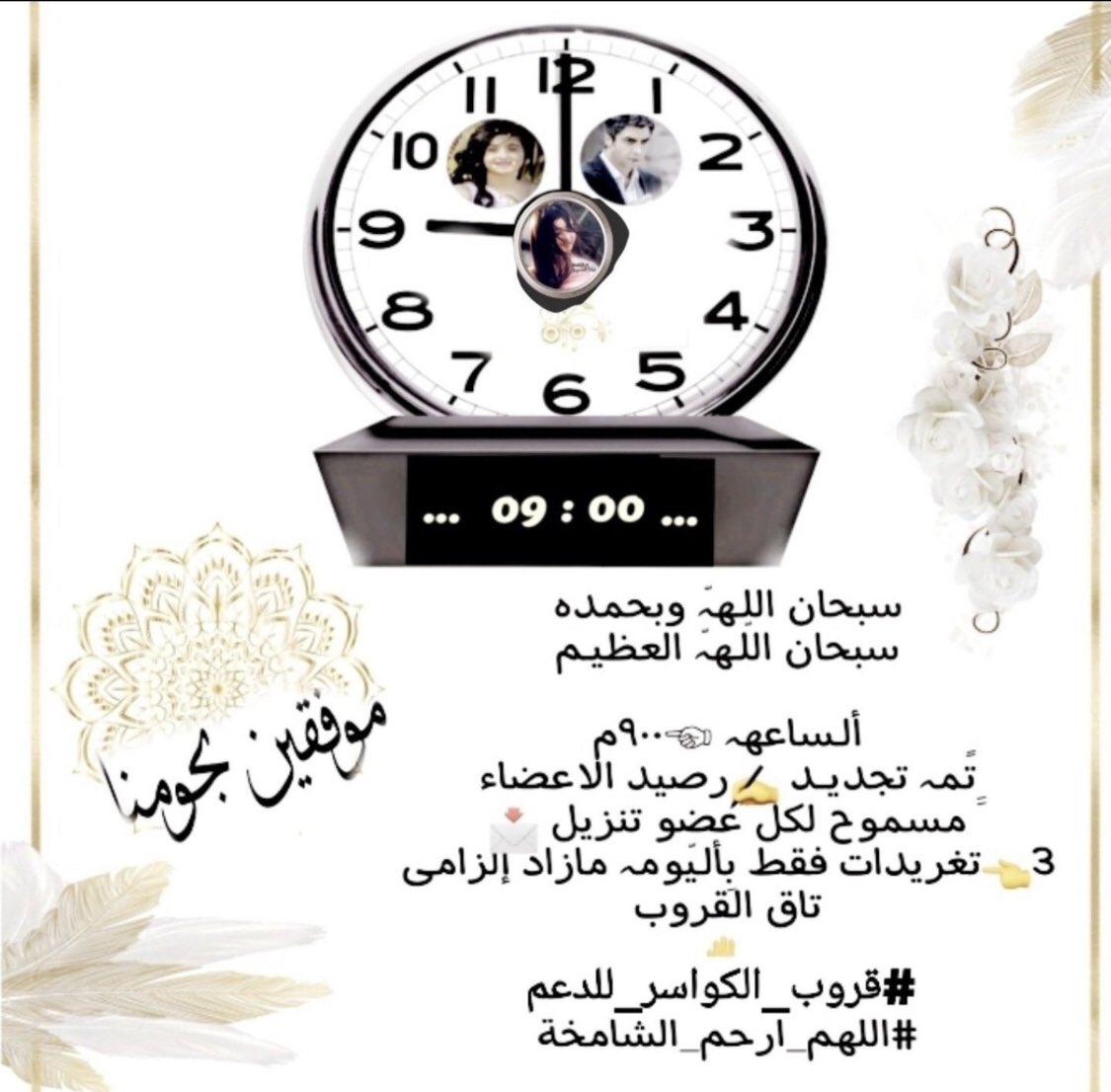 ad___889's tweet photo. الساعة9:00م☞
تم تجديد #الرصيد للأعضاء
لكل عضو3 #تغريدات و٢ بتاق القروب
رتويت&amp;منش
تفاعل مع التغريده لإثبات تواجدك
#موفقين🍃
بقيادة
@aaal_malekk_w
@alwad_bl
الاداره⬇️
@ad___889
#قروب_الكواسر_للدعم 
#اللهم_ارحم_الشامخة 
أكتب تعليق تؤجر عليه
#اللهم_عجل_بشفاءليندا https://t.co/bwNlAjGuSL