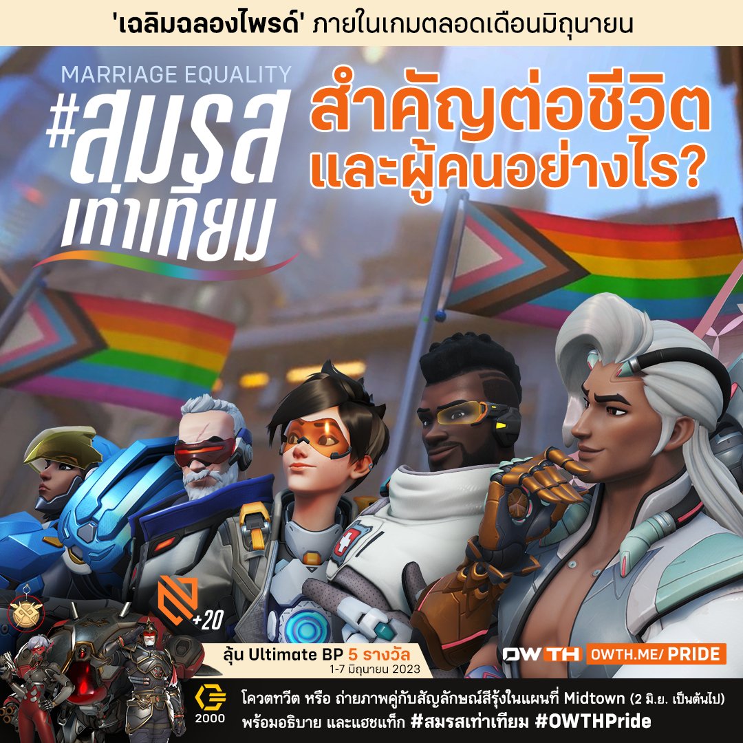 #สมรสเท่าเทียม สำคัญต่อชีวิตและผู้คนอย่างไร?

ร่วมผลักดันด้วยการโควตทวีต หรือ ถ่ายภาพคู่สัญลักษณ์สีรุ้งในแผนที่ Midtown พร้อมอธิบายตามหัวข้อ พร้อม #สมรสเท่าเทียม และ #OWTHPride 

owth.me/pride