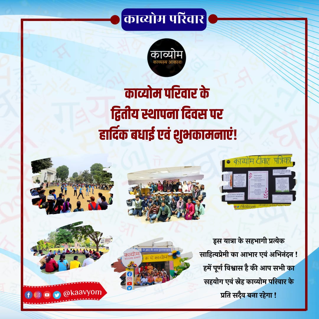 १ जून २०२१ से चली इस यात्रा के प्रत्येक पड़ाव में जुड़ा साथ और विश्वास ही हमारी पूंजी है। आज २ वर्ष पूर्ण हो गए हैं... हमें अभी और आगे बढ़ना है, सीखना है, सिखाना है... दौड़ना है... उड़ना है...! काव्योम यानि काव्यस्य आकाशः 💙

#काव्योम