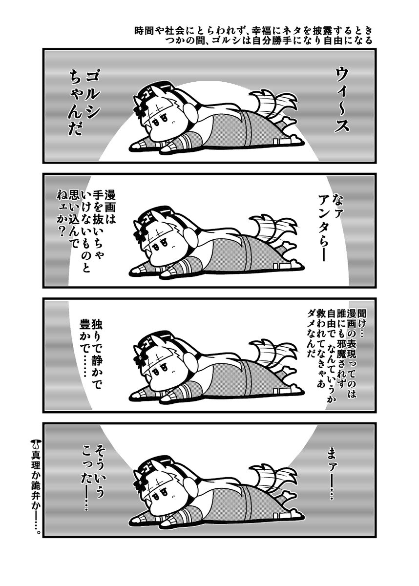 ウマ娘4コマ「時間や社会にとらわれず、幸福にネタを披露するときつかの間、ゴルシは自分勝手になり自由になる」