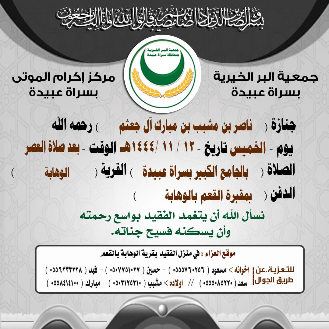 اخبار سراة عبيدة (@news_sarat) on Twitter photo انتقل الى رحمة الله تعالي 
ناصر بن مشبب بن مبارك آل جعثم 
رحمه الله واسكنه فسيح جناته 
والهم اهله وذويه الصبر والسلوان 
وانا لله وانا اليه راجعون 
#سراة_عبيدة 
#الوهابة انتقل الى رحمة الله تعالي 
ناصر بن مشبب بن مبارك آل جعثم 
رحمه الله واسكنه فسيح جناته 
والهم اهله وذويه الصبر والسلوان 
وانا لله وانا اليه راجعون 
#سراة_عبيدة 
#الوهابة