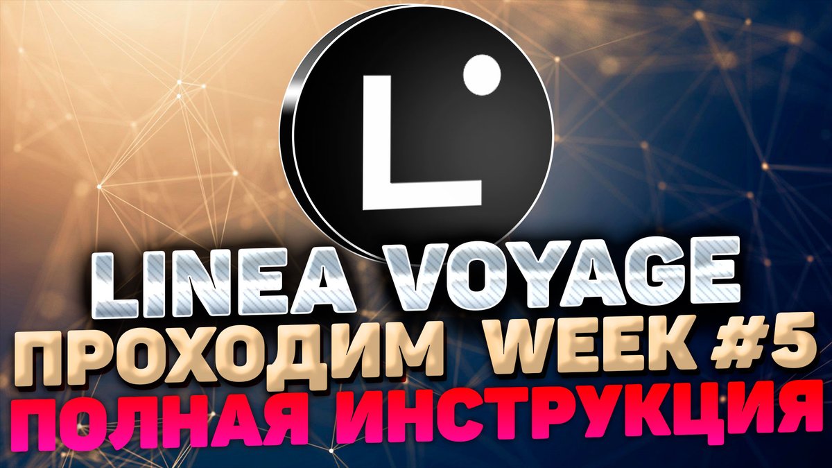 AntonProfiT's tweet photo. Ребята, многие вместе со мной принимают участие в активностях Linea Voyage от @ConsenSys и сейчас стартовала уже 5-я неделя. Я записал подробный пошаговый гайд, как вы любите, по ее выполнению. Смотрим тут - https://t.co/Y6ePTKgYmS
#Linea #week5 #consensys https://t.co/XGqgc8qytt