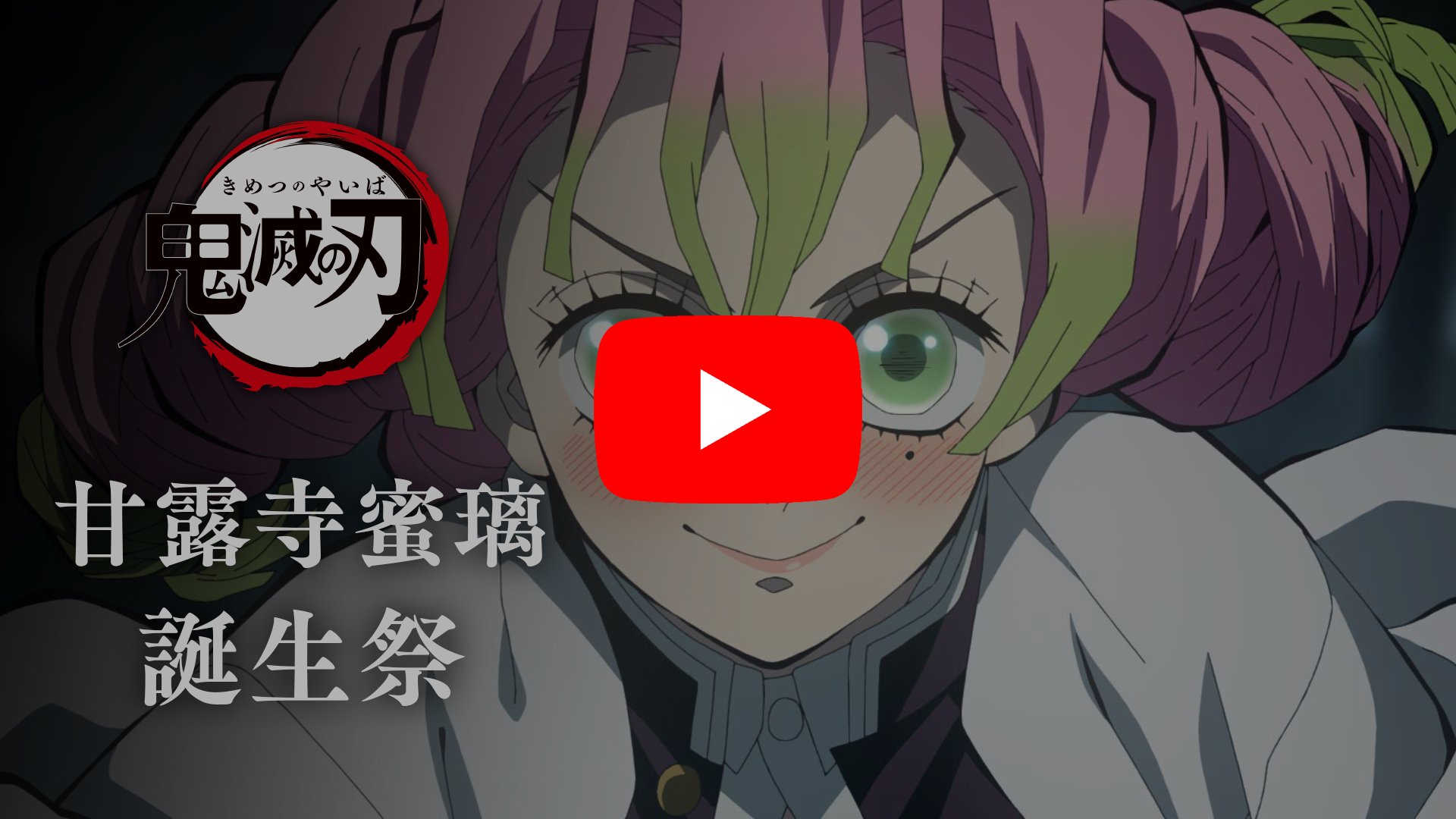 鬼滅の刃　ufotable アニメジャパン　B賞　C賞　甘露寺蜜璃　幕間画 鬼滅の刃 刀鍛冶の里編 全幕間画WEBSHOPくじ C賞 アクリル