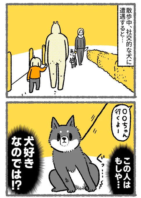 【漫画】社交的な犬に遭遇するとこうなる 大体こういうワンコは眼力が強い気がする(かわいい)  #コミックエッセイ #漫画が読めるハッシュタグ