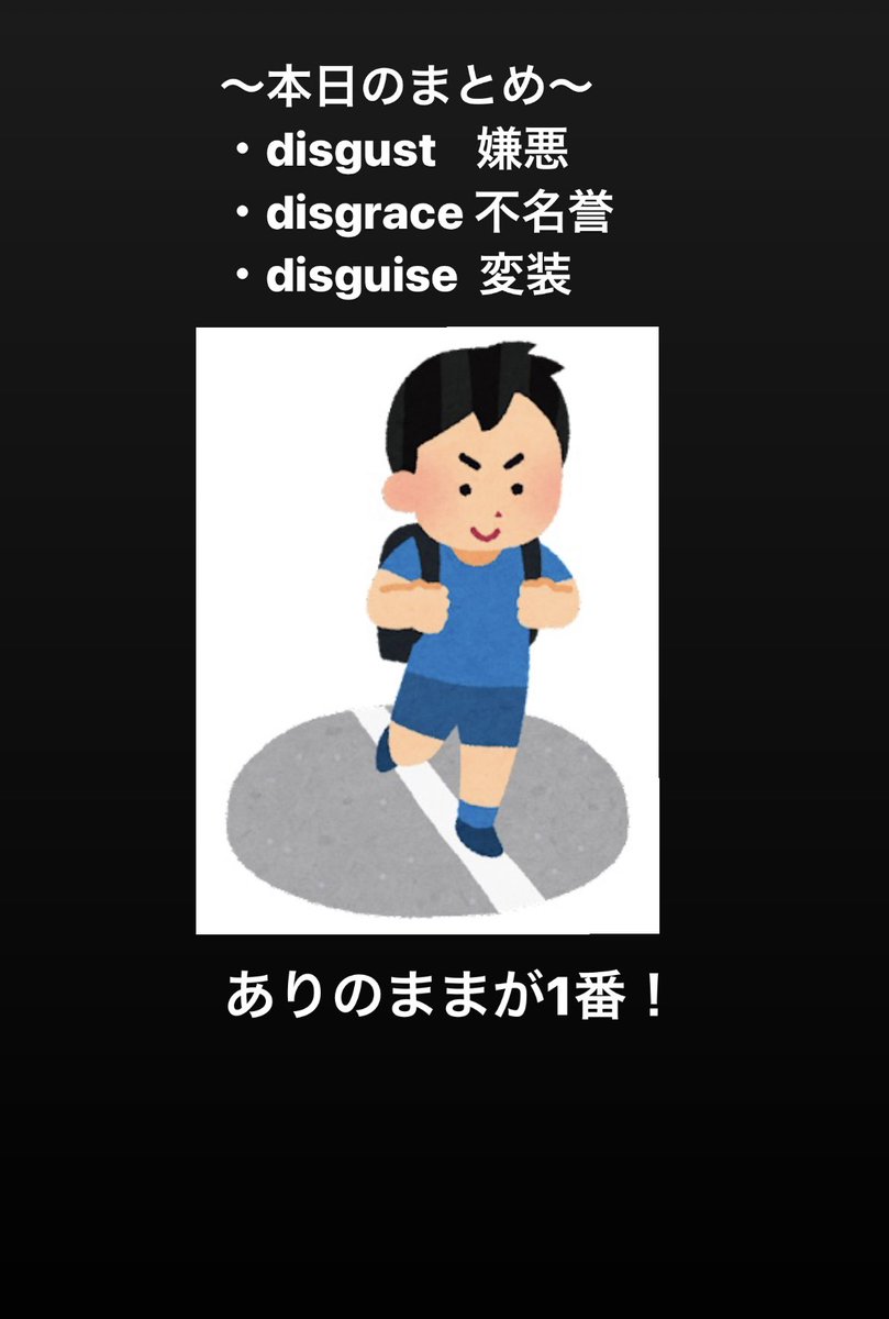 eitanman29's tweet photo. 本日の英単語
・disgust  嫌悪
・disgrace  不名誉
・disguise  変装

#TOEIC #英検 #英単語 #英単マン #ストーリーで覚える英単語 https://t.co/oxZY6hVoS0
