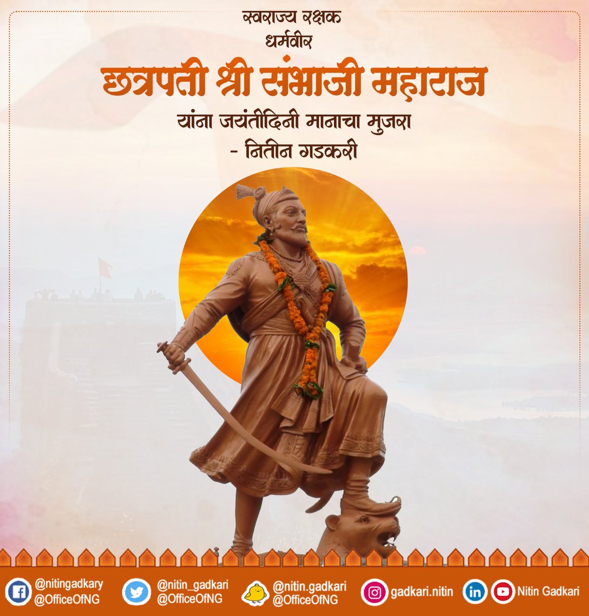 स्वराज्यरक्षक धर्मवीर छत्रपती श्री संभाजी महाराज यांना जयंतीदिनी (तिथीनुसार) मानाचा मुजरा. शौर्य आणि पराक्रमाचे प्रतीक, धर्मनिष्ठा व देशभक्तीचे प्रेरणास्रोत छत्रपती संभाजी महाराज व त्यांचा पराक्रम समस्त युवकांसाठी प्रेरणादायी, चेतनादायी आहे. #ChhatrapatiSambhajiMaharaj