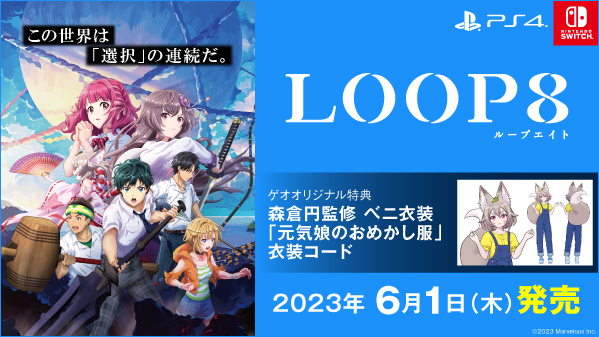GEO_official's tweet photo. 時間をループできる不思議な能力を持つ主人公･ニニの夏を描いたジュブナイルRPGが #NintendoSwitch/#PS4 で登場‼

『#LOOP8 (ループエイト)』
✨本日発売✨

ゲオオリジナル特典💎は、#森倉円 監修ベニ衣装「元気娘のおめかし服」衣装コード❗

詳しくは▶https://t.co/Sy46vye6oo https://t.co/cumsWWMJDG