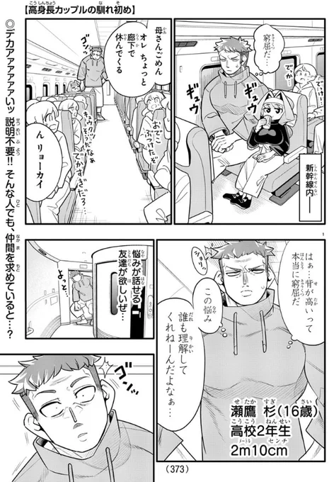 高身長の男女が新幹線で運命的な出会いをする1/2