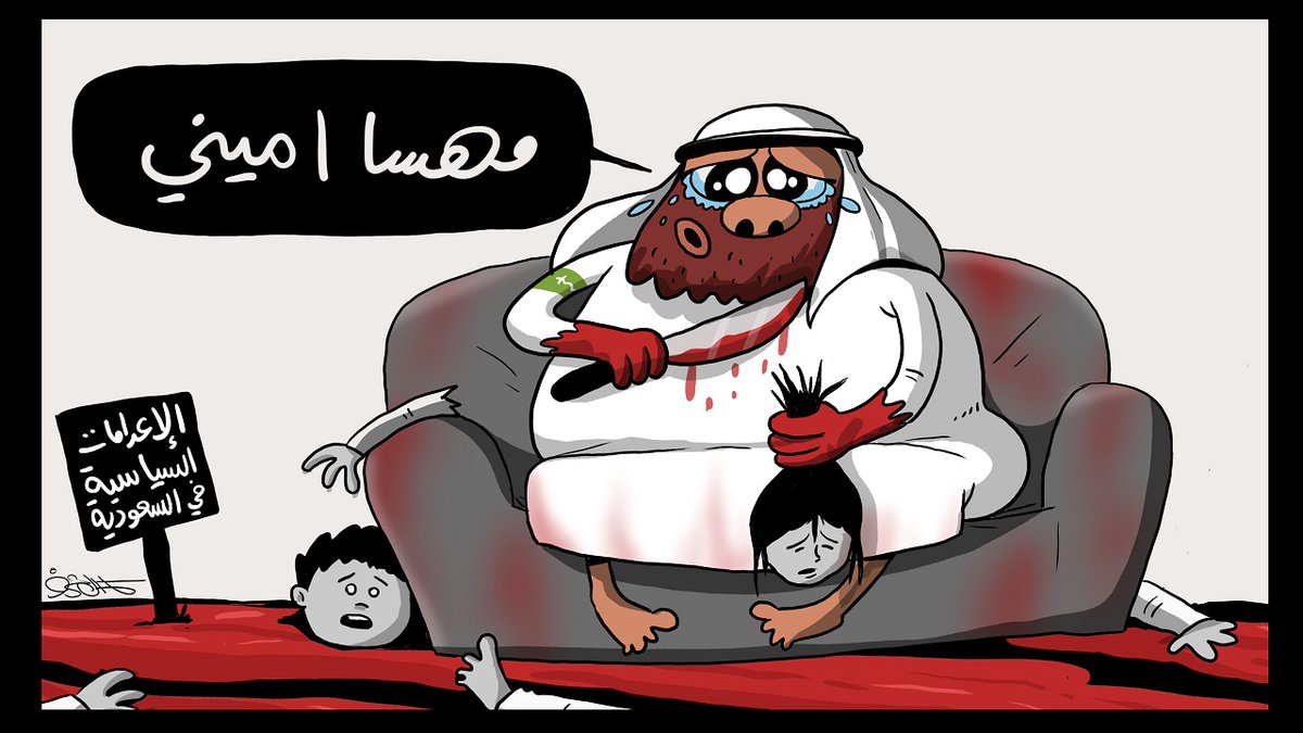 kamalsharf's tweet photo. #ففسقوا_فيها 
#جرائم_آل_سعود
#كاريكاتير https://t.co/wQVKtTdSSz