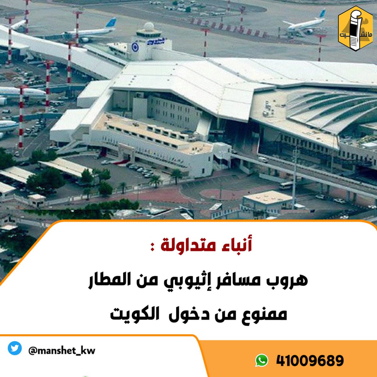 manshet_kw's tweet photo. أنباء متداولة :
• هروب مسافر إثيوبي من ‌ المطار⁩ ممنوع من دخول ‌ الكويت⁩.

• البصمة كشفت أنه مبعد سابق وتمت إحالته إلى فندق المطار. 

• هرب من الفندق وتسلّق شبك المطار ودخل البلاد.

#المطار
#الكويت
#إثيوبيا https://t.co/habh6Xq0Md