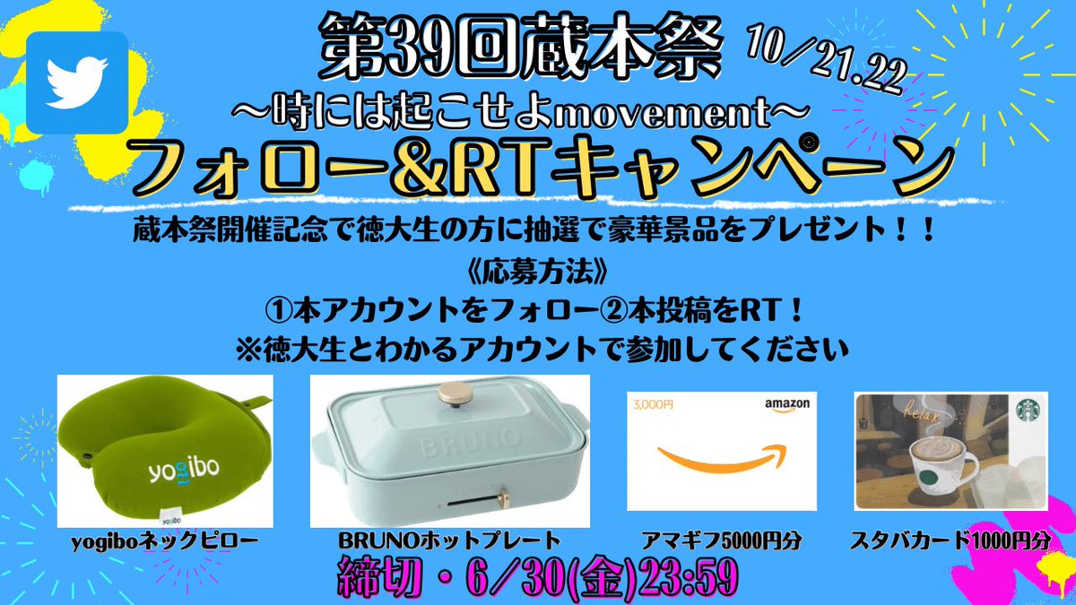 ｟フォロー&amp;RT企画｠
蔵本祭実行委員会です😆
本日よりフォロー&amp;RTキャンペーンを開催します🎊
当選者には豪華な景品が🎁
リツイートしてご応募ください🫶

・応募方法・
①本アカウントをフォロー
②本投稿をRT
⚠️参加する時は徳大生とわかるアカウントでしてください

期間…6/1(木)〜30(金)23:59