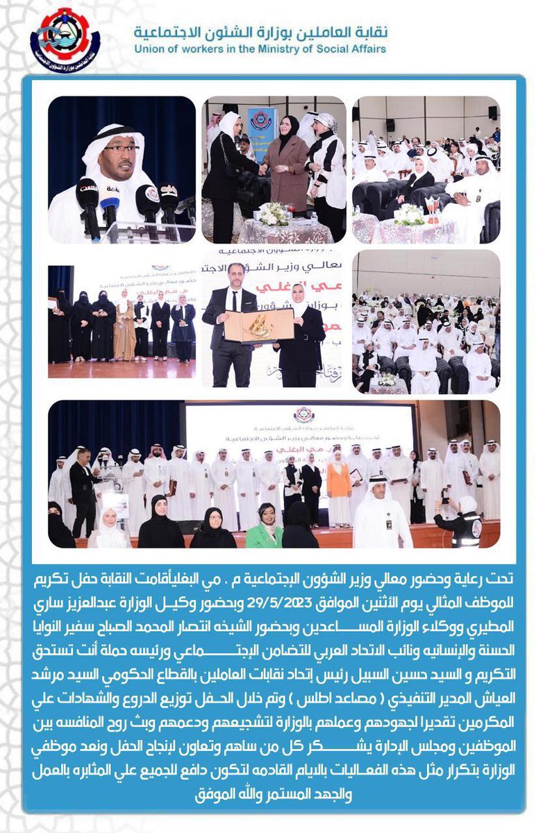 ShIntisaralSaba's tweet photo. @ShIntisaralSaba 
مجلس إدارة النقابة 
أقام حفل الموظفين المتميزين 
برعاية وحضور 
معالي وزير الشؤون الاجتماعية
المهندسه م . مي البغلي بحضور الشيخه انتصار المحمد الصباح
#مشاهير_العرب 
#الكويت https://t.co/Dz3OFOfyAi