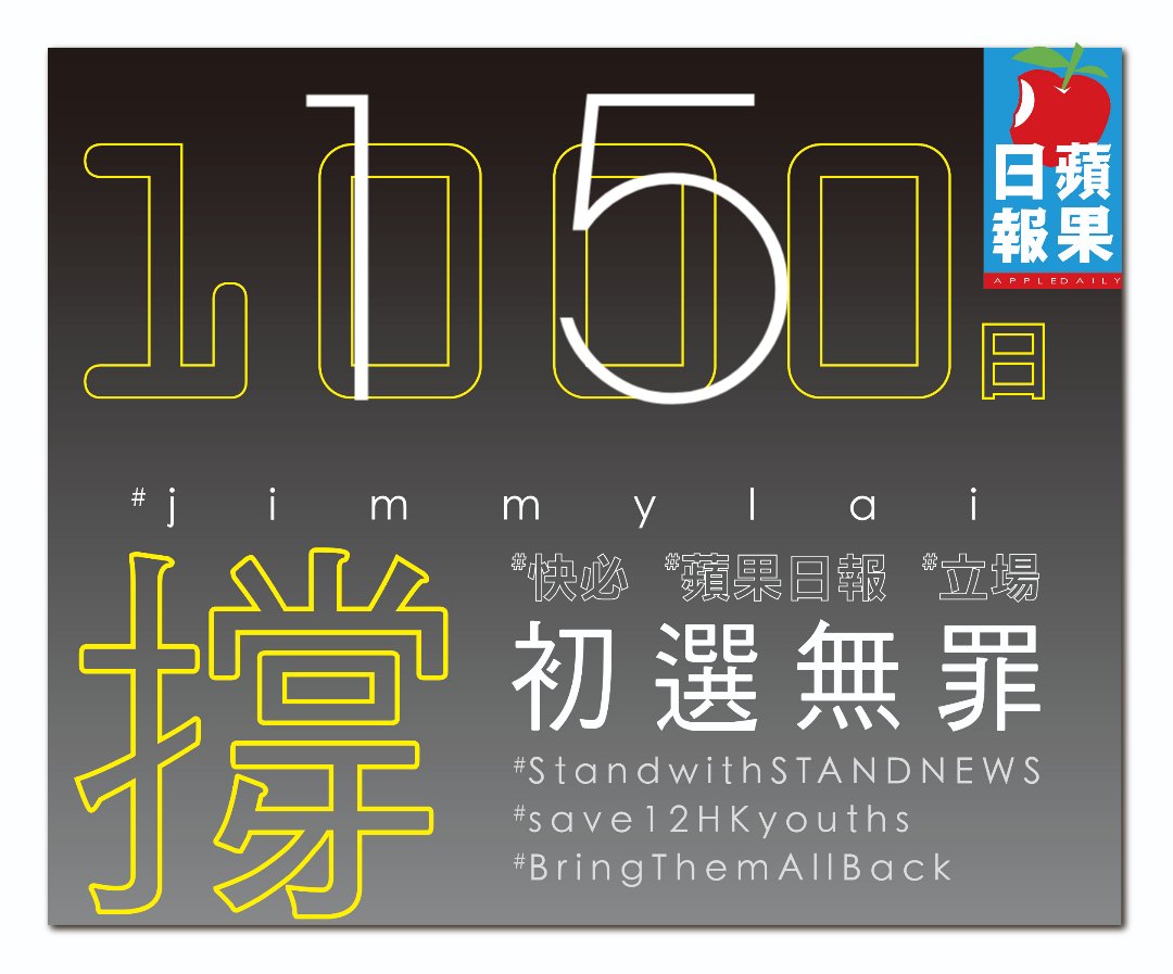 #bringthemallback  
#save12hkyouths  
#jimmylai  
#撐蘋果日報  
#撐快必  
初選無罪
